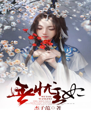 cover image of 无忧王妃